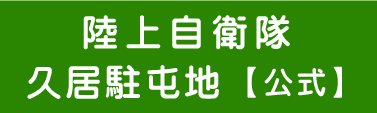 久居駐屯地