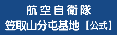 笠取山分屯基地
