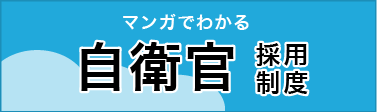 自衛官採用制度
