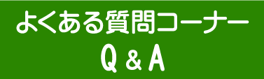 Ｑ＆Ａ