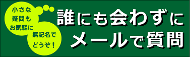 匿名質問