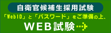 自衛官候補生 web試験