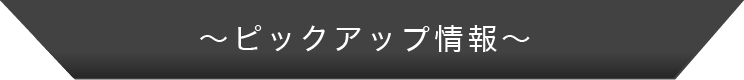 ピックアップ情報