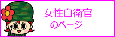女性自衛官のページ
