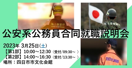 公安系公務員合同職業説明会