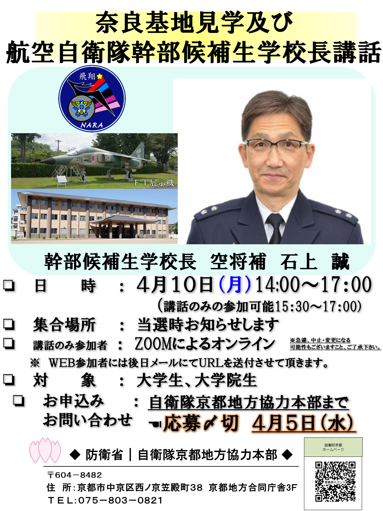 奈良基地見学及び航空自衛隊幹部候補生学校長の特別講話のご案内