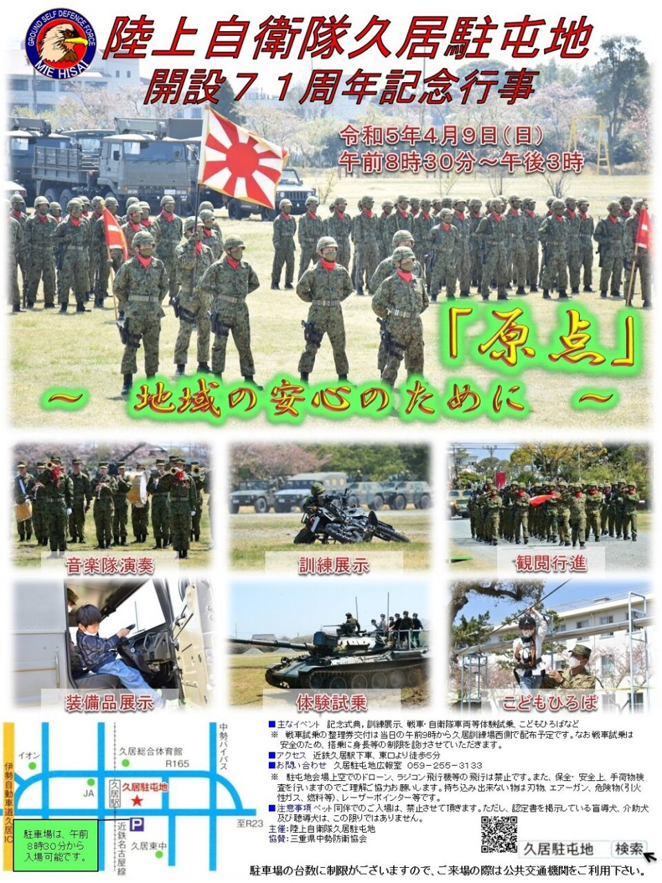 久居駐屯地開設71周年記念行事 - 自衛隊三重地方協力本部