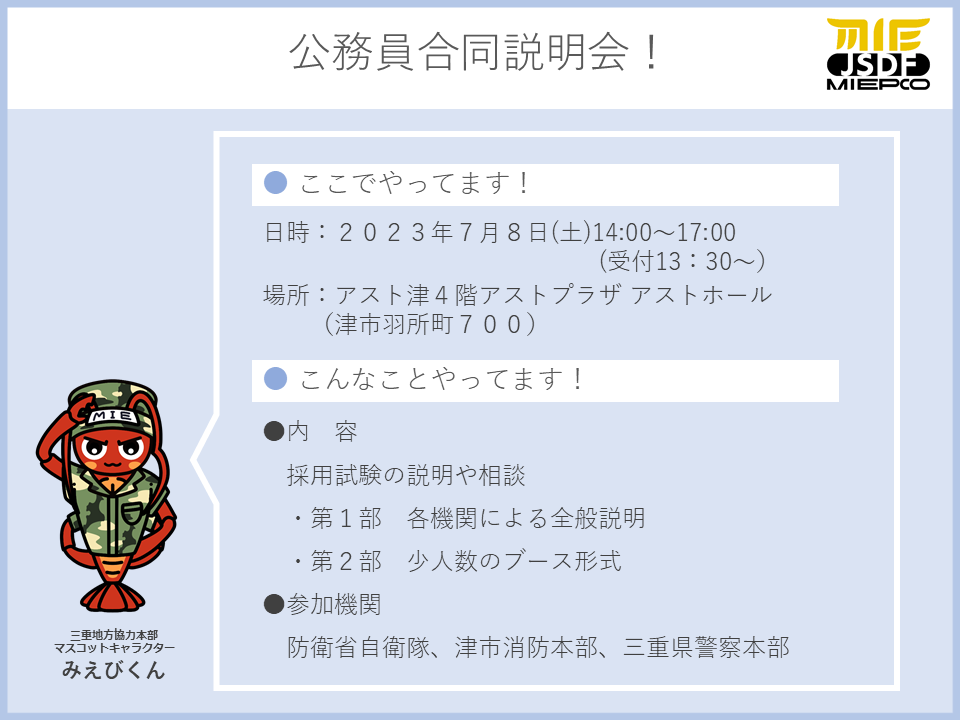津募集案内所 公安系公務員合同職業説明会 – 自衛隊三重地方協力本部