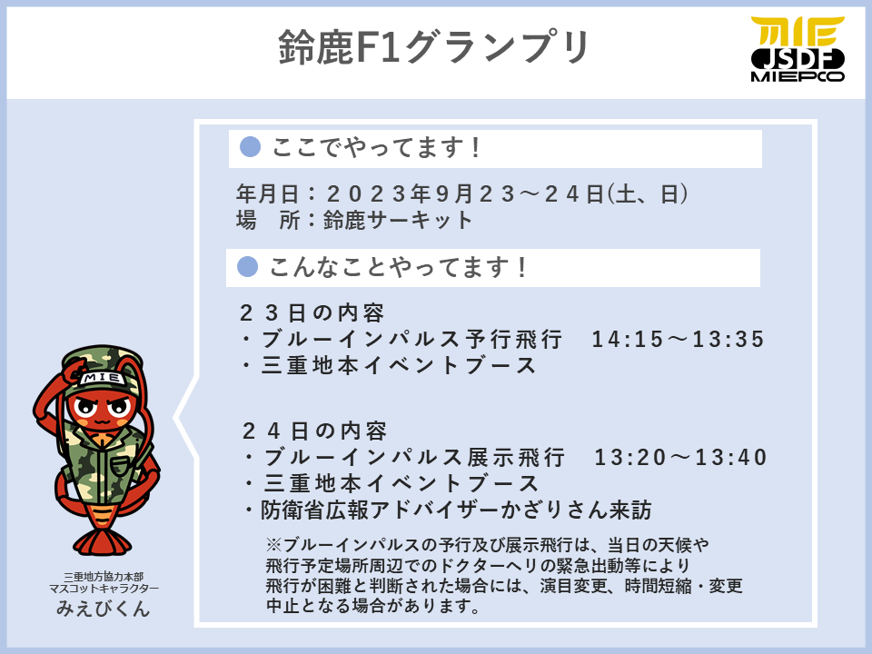 鈴鹿@プロフ必読ページ 鈴鹿F1グランプリ – 自衛隊三重地方協力本部