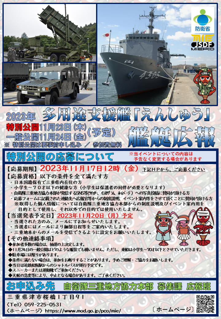 多用途支援艦「えんしゅう」艦艇広報 – 自衛隊三重地方協力本部