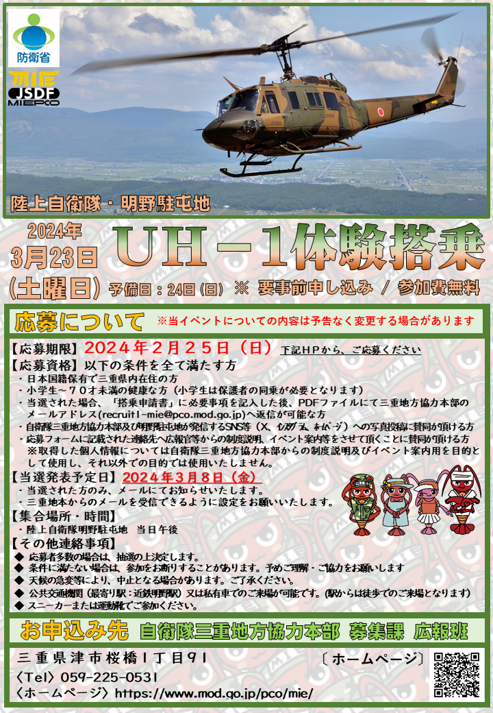 UH-1体験搭乗 – 自衛隊三重地方協力本部