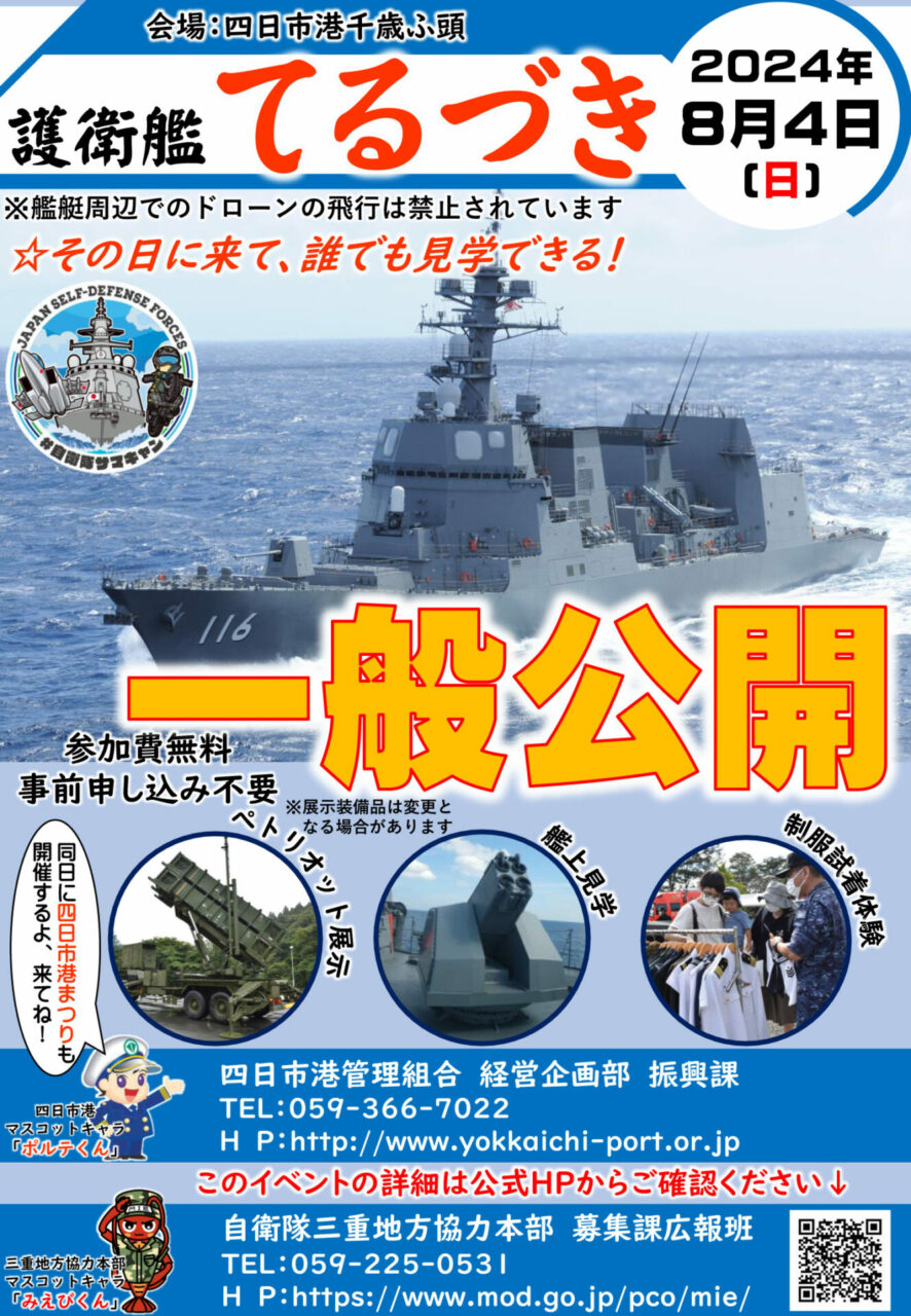 海上自衛隊 護衛艦てるづき 一般公開 – 自衛隊三重地方協力本部