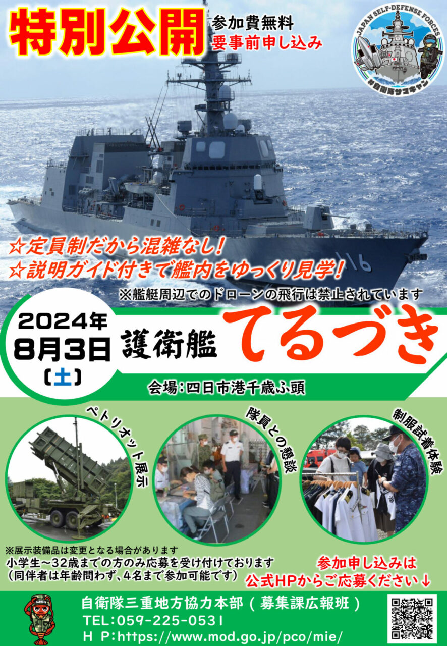 海上自衛隊 護衛艦てるづき 特別公開 – 自衛隊三重地方協力本部