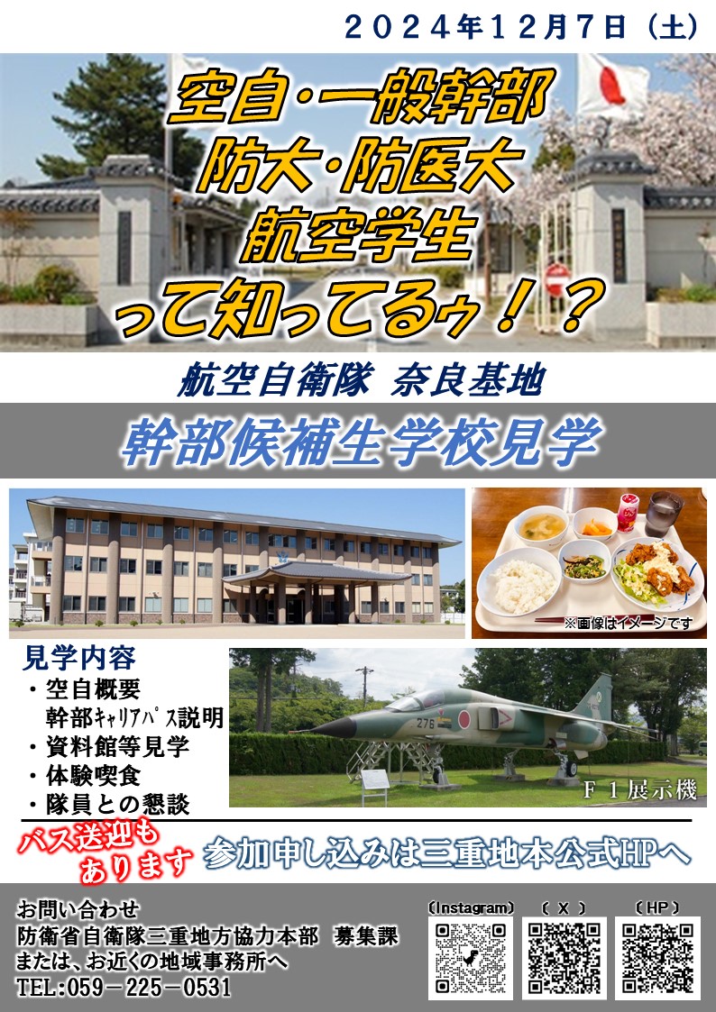 奈良基地幹部候補生学校見学 – 自衛隊三重地方協力本部