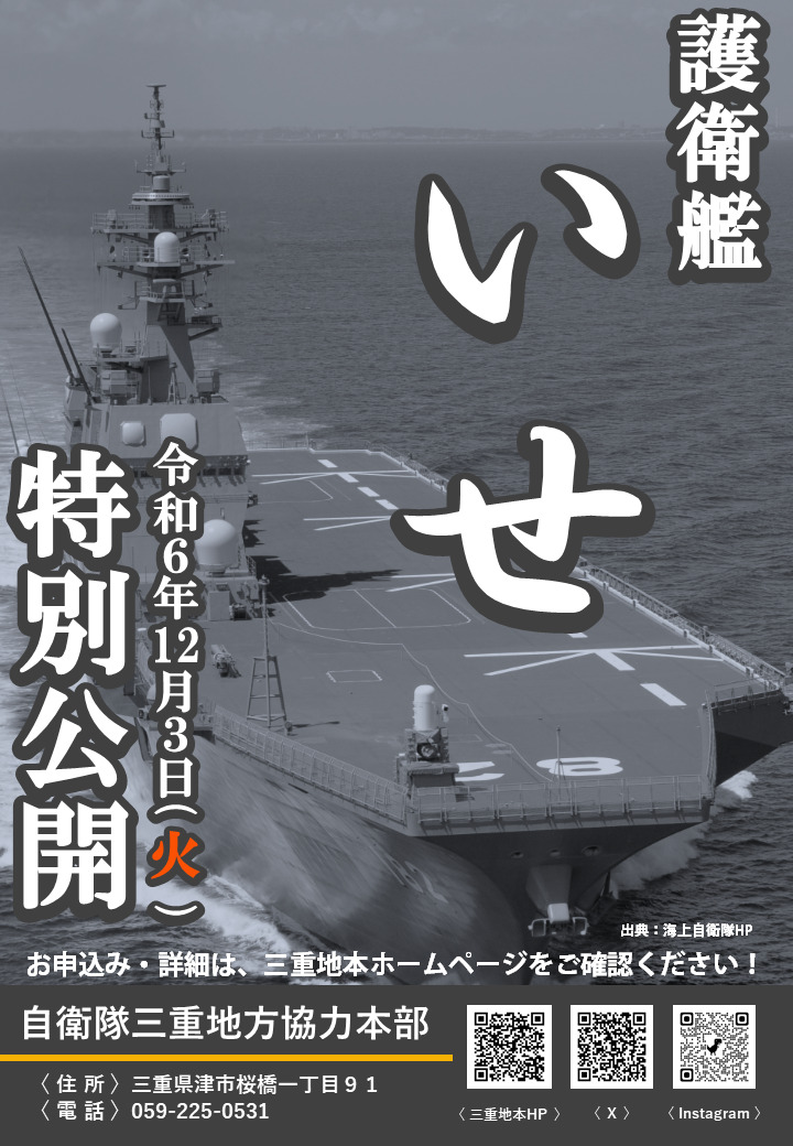 護衛艦いせ特別公開 – 自衛隊三重地方協力本部
