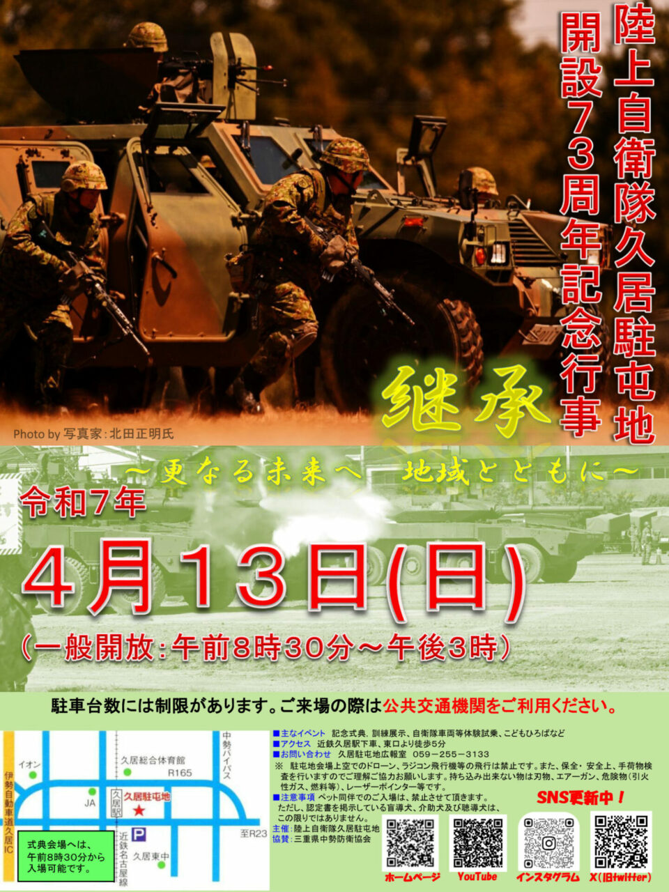 陸上自衛隊久居駐屯地開設73周年記念行事 – 自衛隊三重地方協力本部