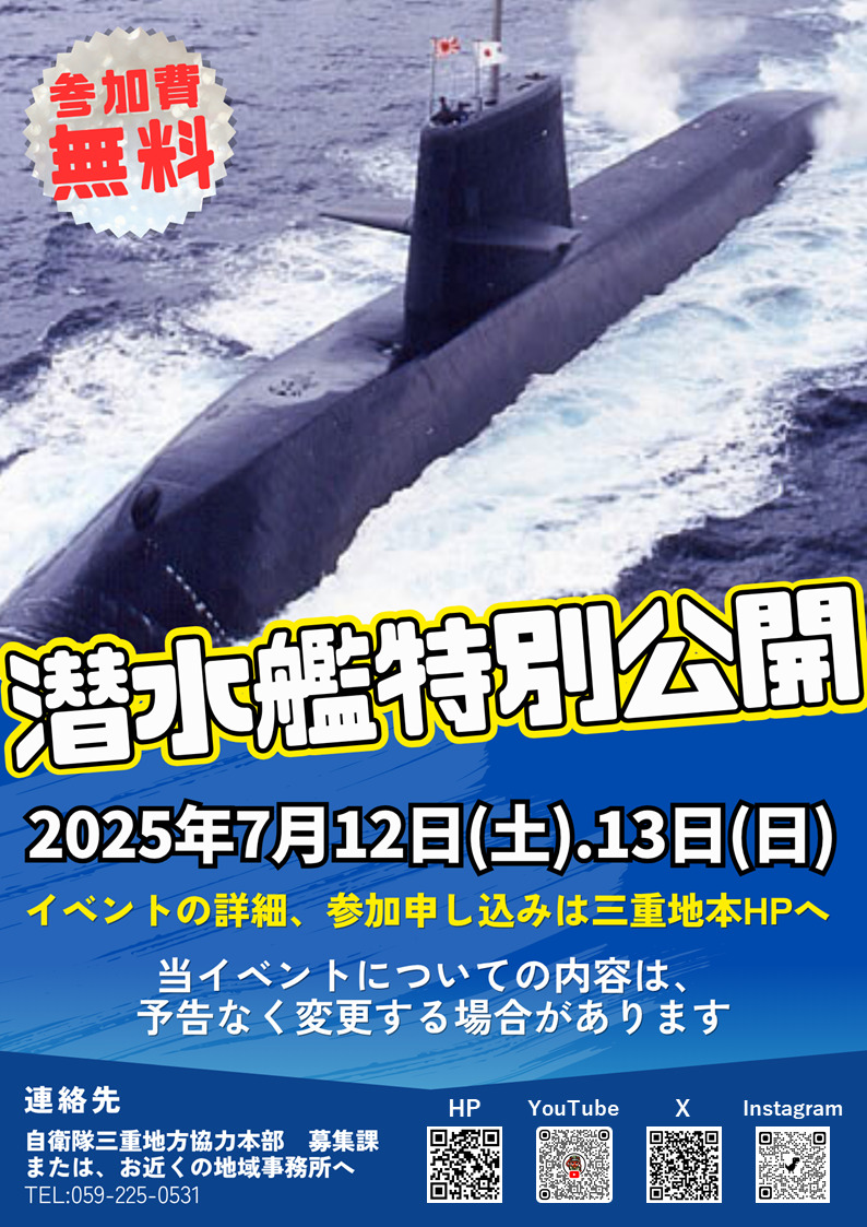 潜水艦特別公開 – 自衛隊三重地方協力本部