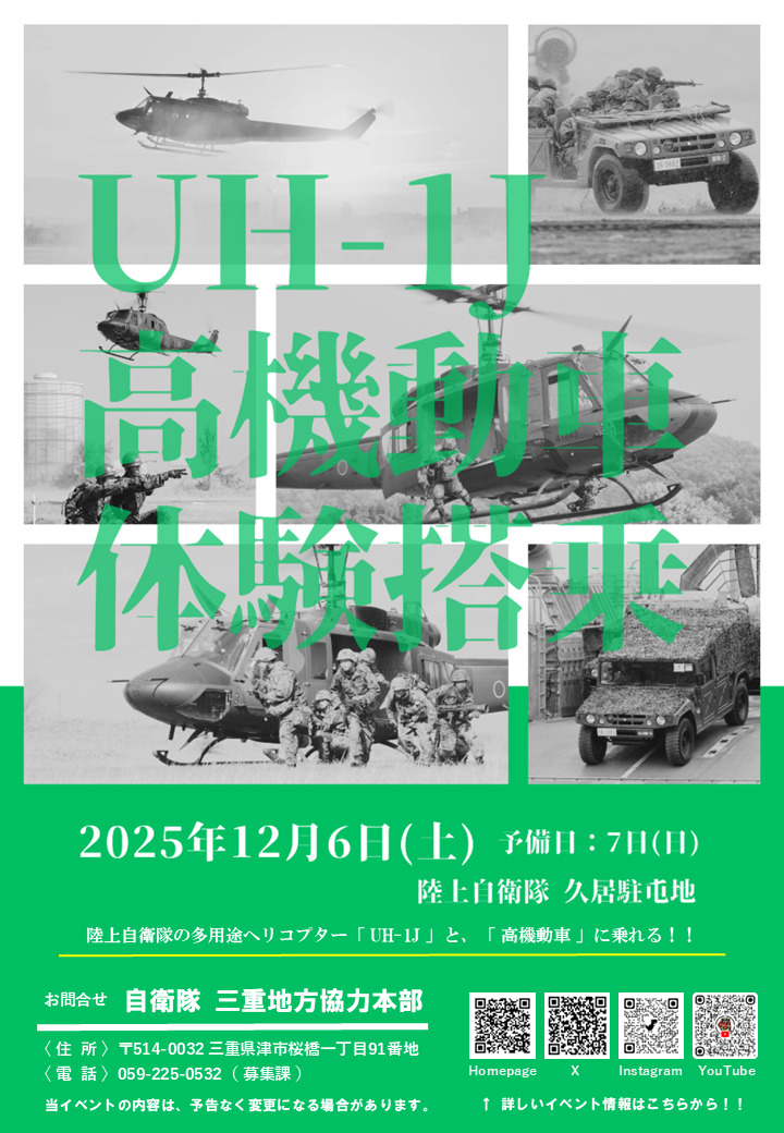 UH-1J・高機動車 体験搭乗 – 自衛隊三重地方協力本部