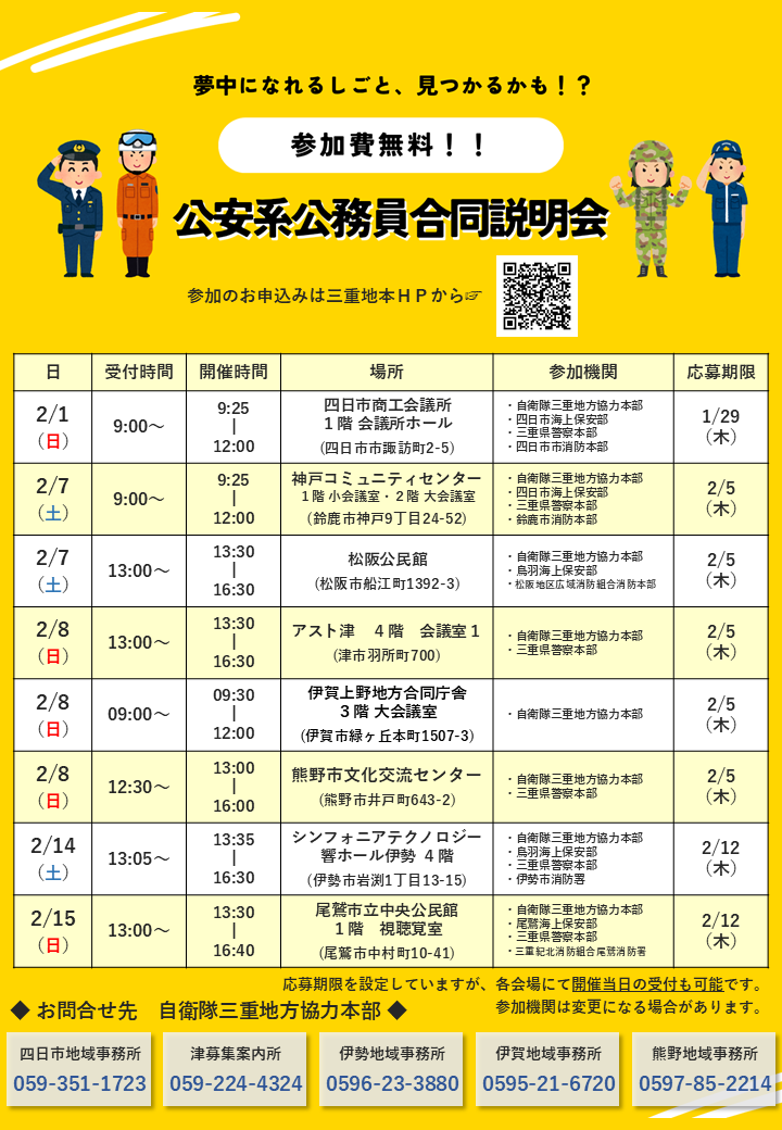 #02特工隊【リクエスト受付】 公安系公務員合同説明会 – 自衛隊三重地方協力本部