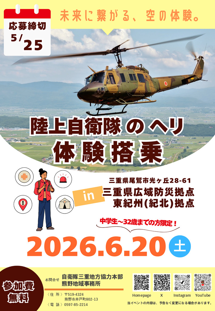 体験搭乗 in 東紀州(紀北)拠点 – 自衛隊三重地方協力本部
