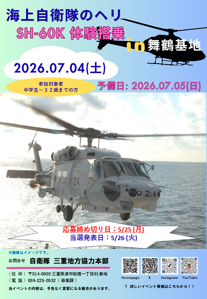 自衛隊のヘリ SH-60K 体験搭乗 – 自衛隊三重地方協力本部