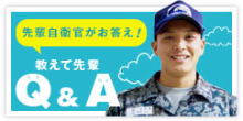 教えて先輩Q＆A