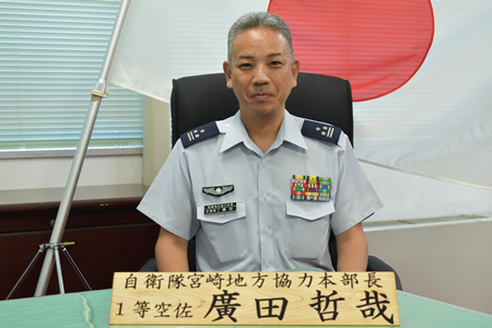 自衛隊宮崎地方協力本部長 1等空佐　廣田　哲哉（ひろた　てつや）