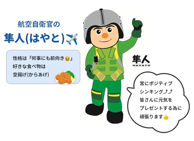 航空自衛官の隼人(はやと)