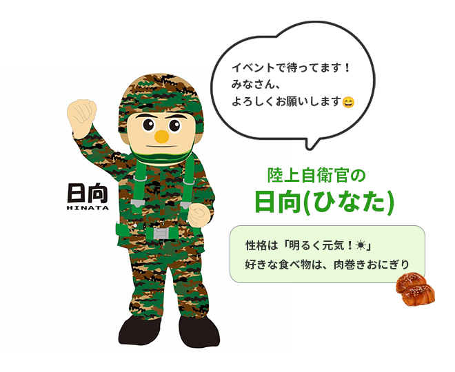 陸上自衛官の日向(ひなた)