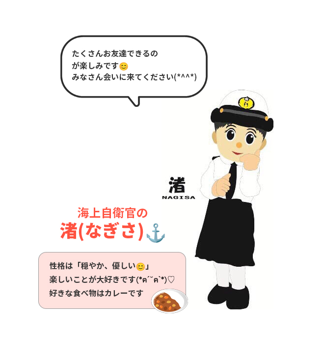 海上自衛官の渚(なぎさ)