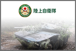 陸上自衛隊
