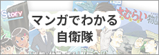 マンガでわかる自衛隊