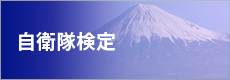 自衛隊検定