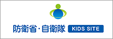 防衛省・自衛隊 KIDS SITE