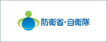 防衛省・自衛隊