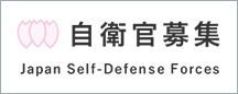 自衛官募集