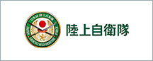 陸上自衛隊
