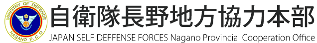 自衛隊長野地方協力本部