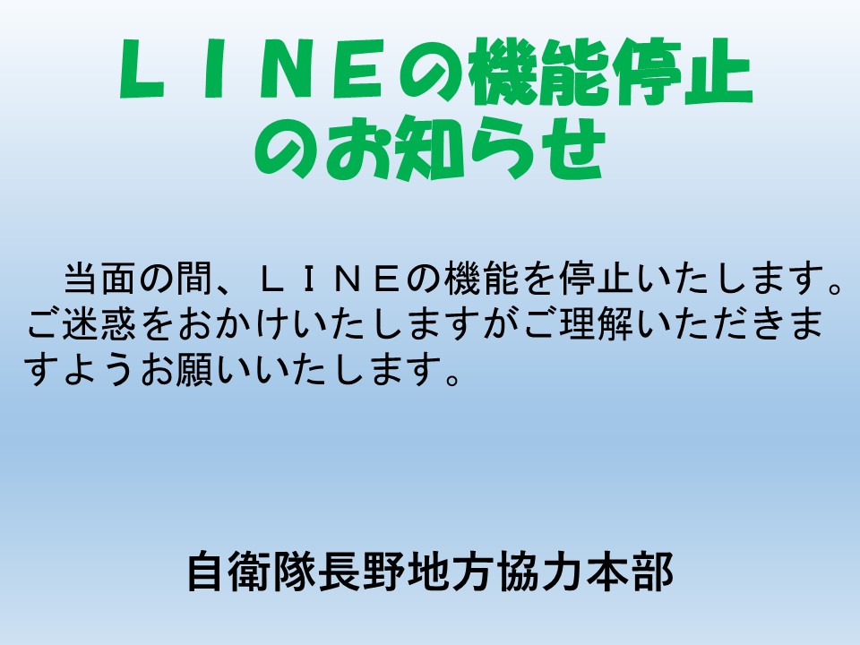 LINE機能停止のお知らせ