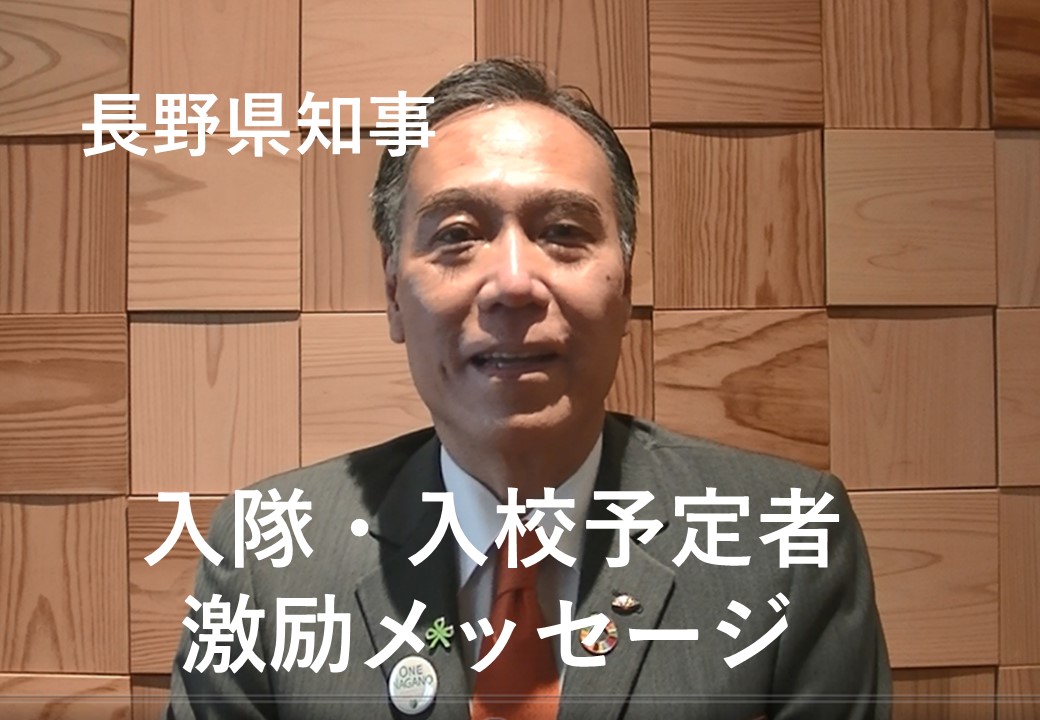長野県知事激励メッセージ動画
