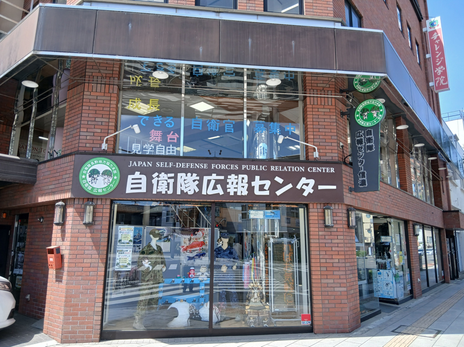 自衛隊広報センター信濃