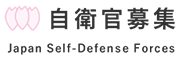 自衛官募集