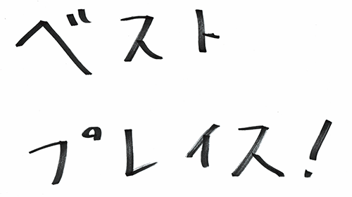 自衛隊の魅力は？