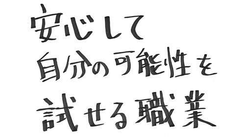 自衛隊の魅力は？