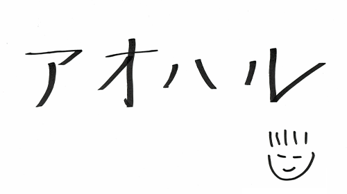 自衛隊の魅力は？