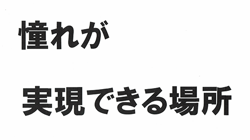自衛隊の魅力は？