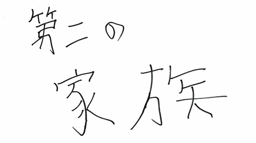 自衛隊の魅力は？