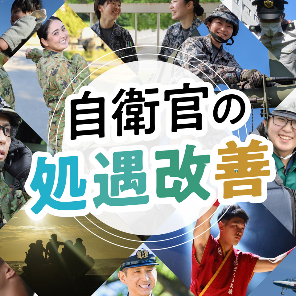 自衛隊って魅力的！！