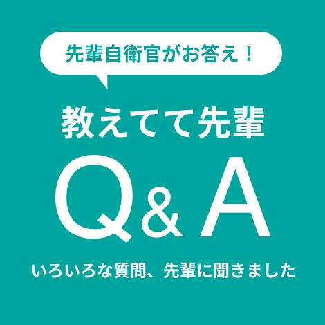 教えてて先輩Q&A