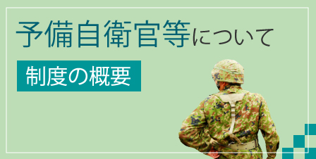 予備自衛官等について